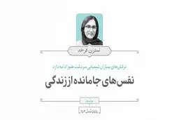 نفسهای جامانده از زندگی