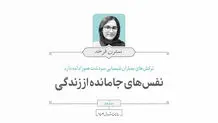نفسهای جامانده از زندگی