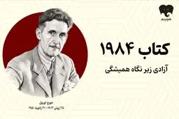 وقتی فکر کردن، بزرگ‌ترین جرم است