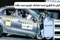 ایران به فناوری تست تصادف خودرو دست یافت