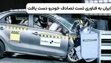 ایران به فناوری تست تصادف خودرو دست یافت