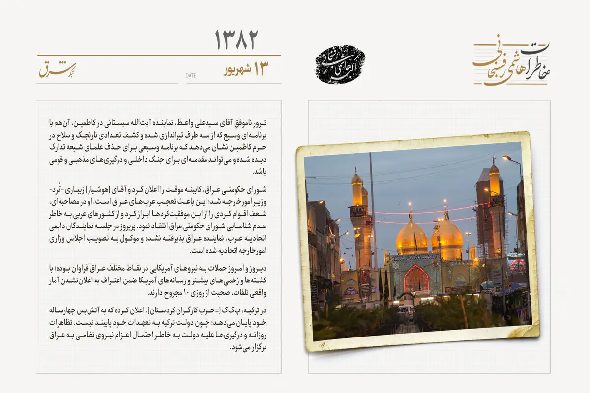 ترور ناموفق نماینده آیت‌الله سیستانی در کاظمین