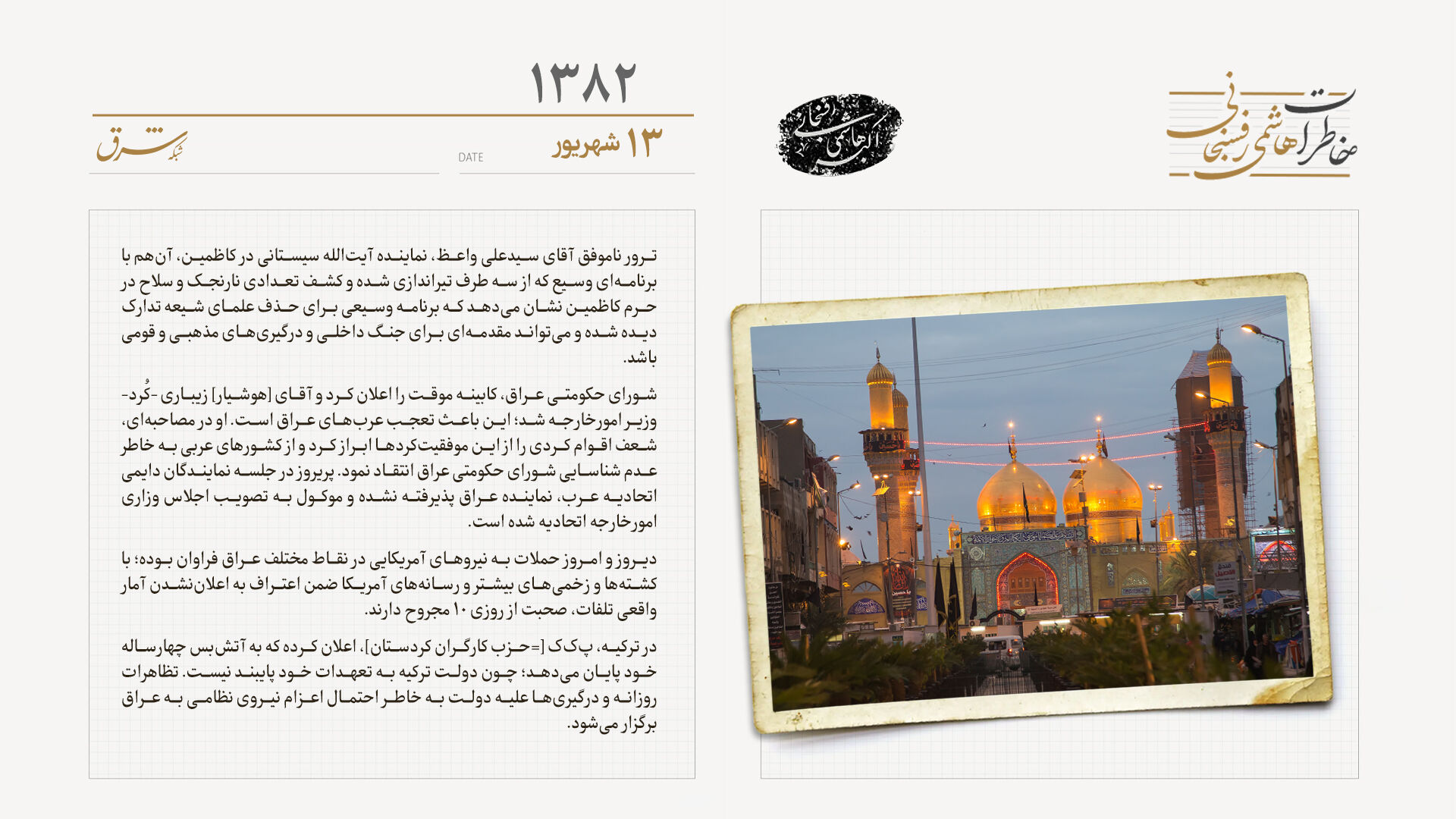 ترور ناموفق نماینده آیت‌الله سیستانی در کاظمین