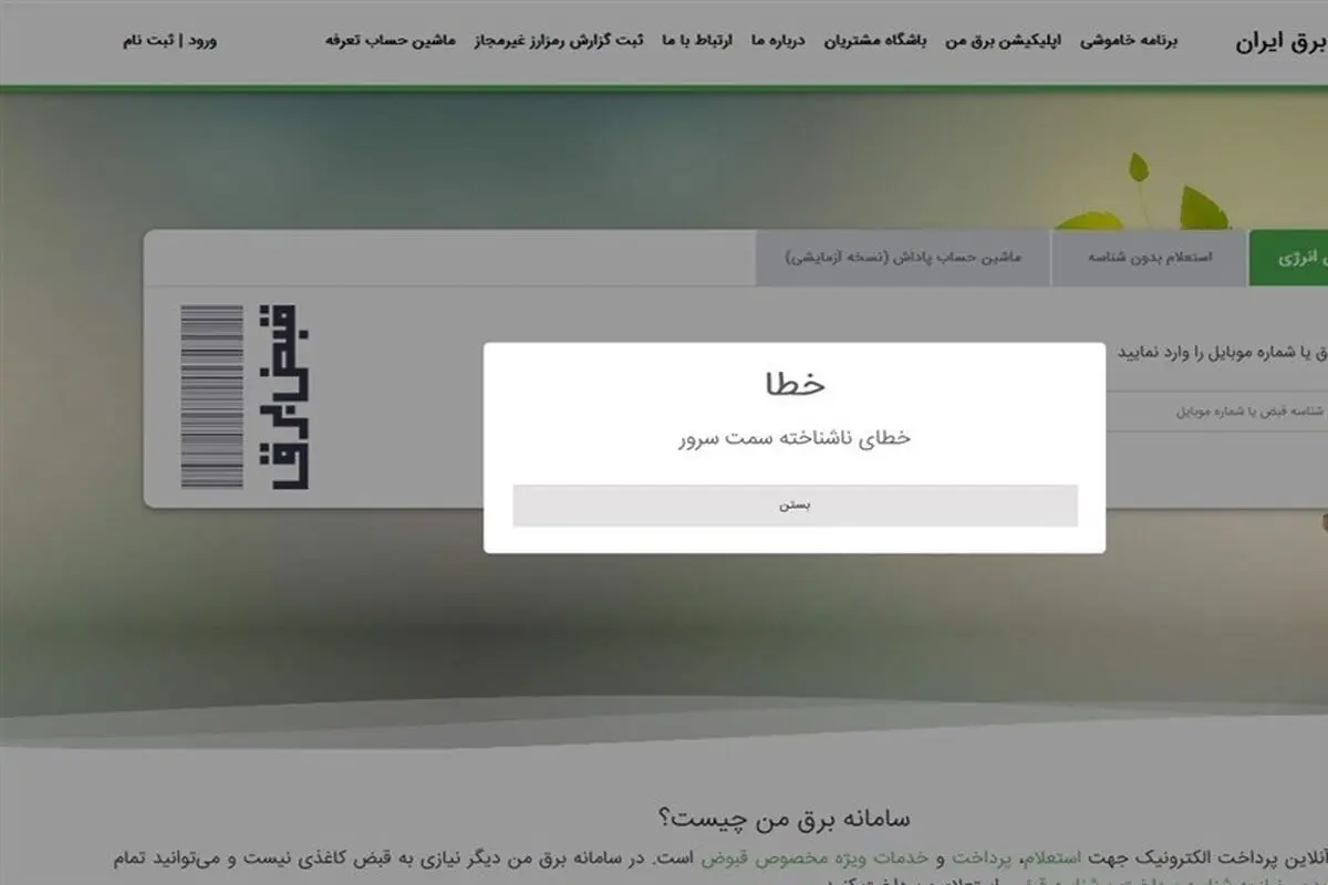 ماجرای اختلال در سامانه برق من چه بود؟