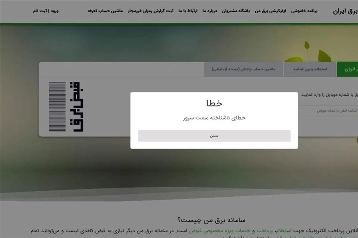 ماجرای اختلال در سامانه برق من چه بود؟
