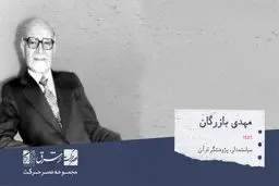مهدی بازرگان، پژوهشگر قرآن، سیاستمدار، نخست‌وزیر و از رجال سیاسی


