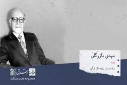 مهدی بازرگان، پژوهشگر قرآن، سیاستمدار، نخست‌وزیر و از رجال سیاسی

