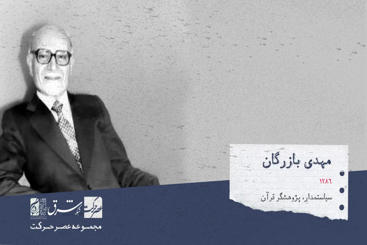 مهدی بازرگان، پژوهشگر قرآن، سیاستمدار، نخست‌وزیر و از رجال سیاسی

