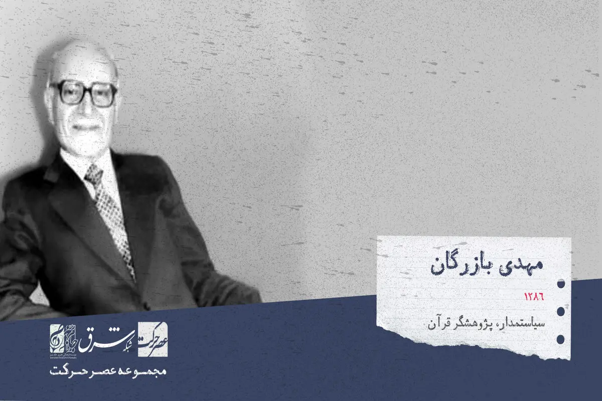 مهدی بازرگان، پژوهشگر قرآن، سیاستمدار، نخست‌وزیر و از رجال سیاسی

