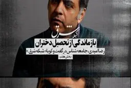بازماندگی از تحصیل دختران