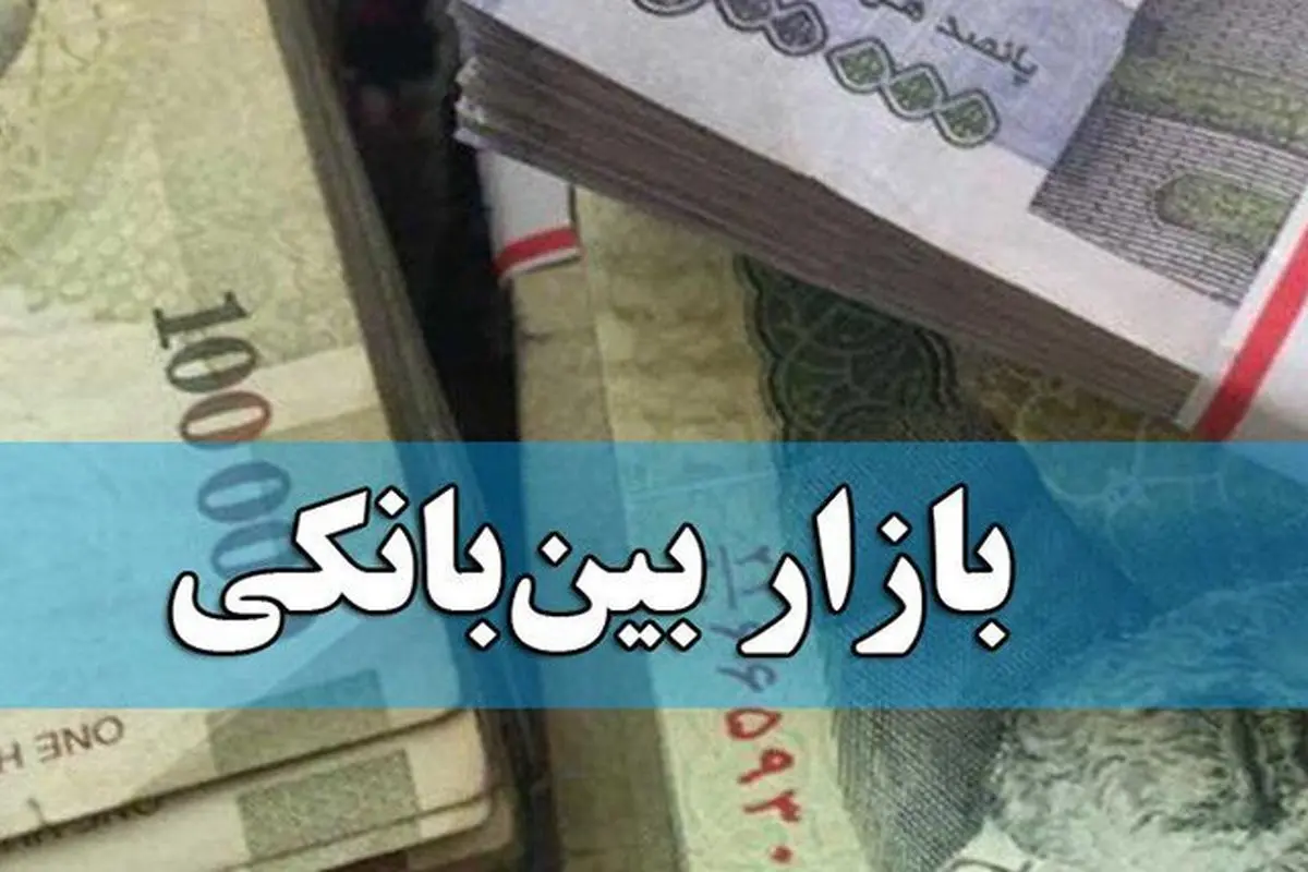 بهره بین بانکی ثابت ماند

