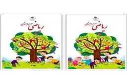 حذف تصویر دختران از کتاب ریاضی‌‌