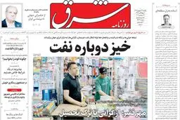 روزنامه شرق یکشنبه 22 شهریور 1405 شماره 5473