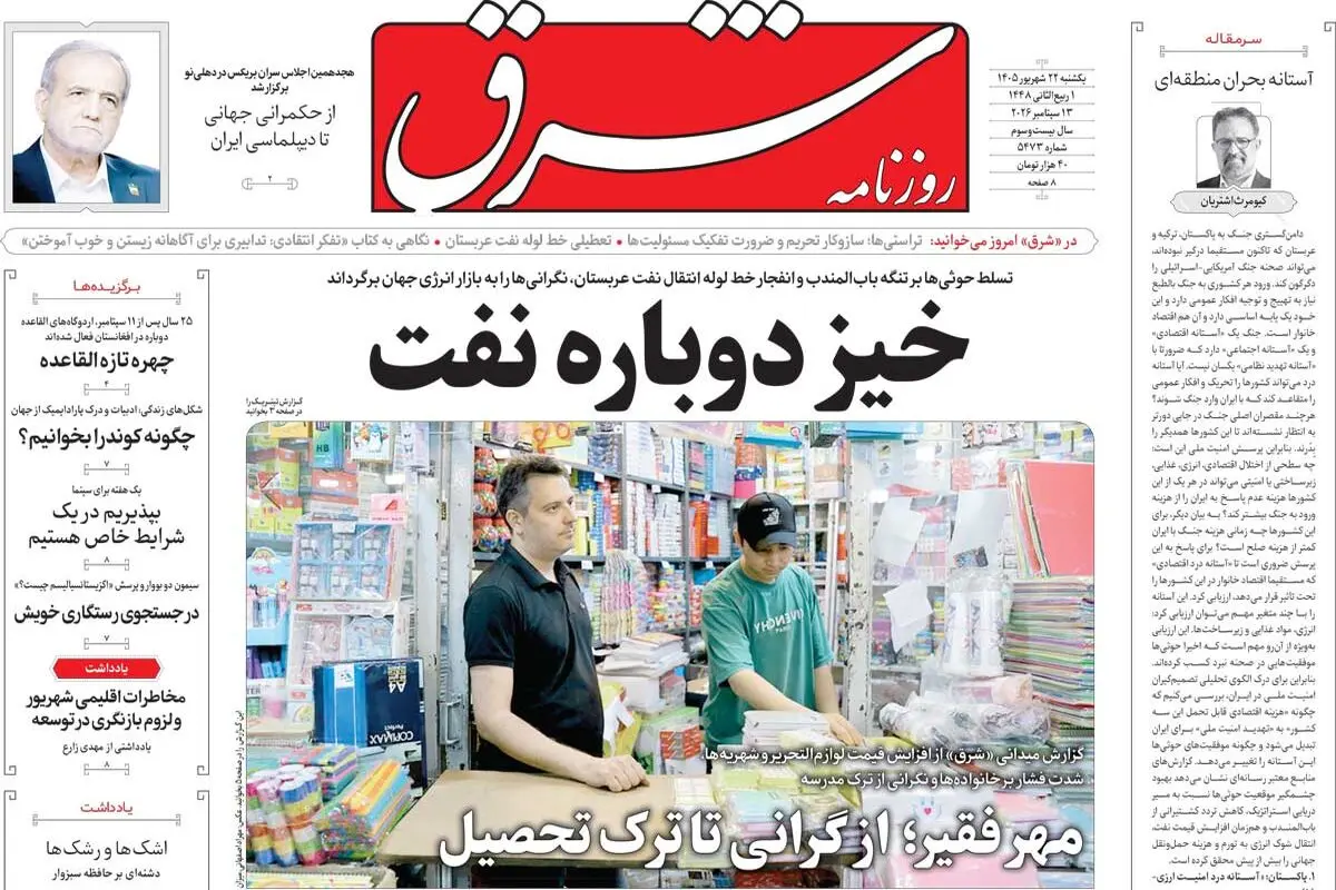 روزنامه شرق یکشنبه 22 شهریور 1405 شماره 5473
