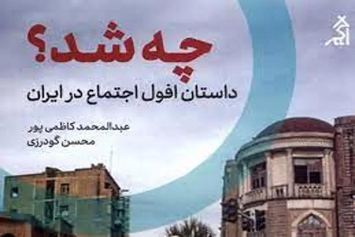 معرفی کتاب «چه شد؟ داستان افول اجتماع در ایران»