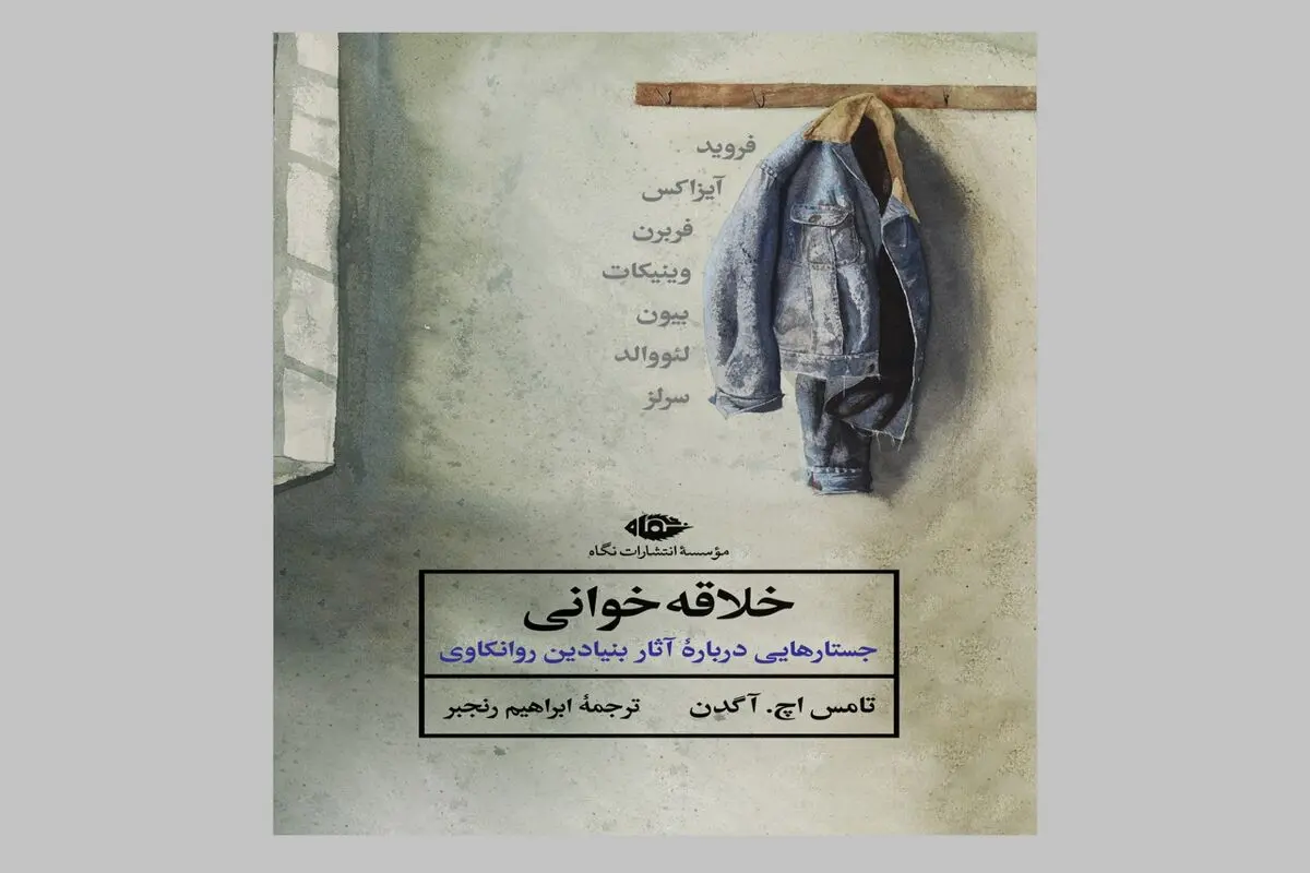رؤیابینی‌های یک روان‌کاو
