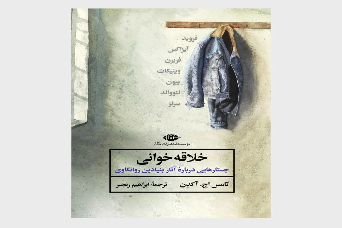رؤیابینی‌های یک روان‌کاو
