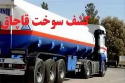 ۱۰هزار لیتر سوخت قاچاق کشف شد