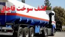 ۱۰هزار لیتر سوخت قاچاق کشف شد