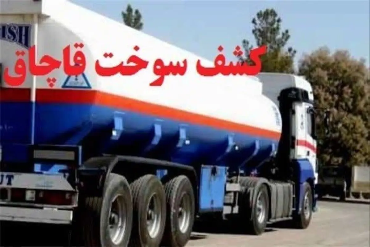 ۱۰هزار لیتر سوخت قاچاق کشف شد