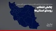 چالش انتخاب روسای‌ استان‌ها