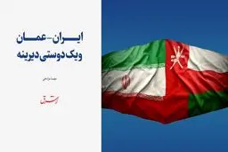 ایران – عمان و یک دوستی دیرینه