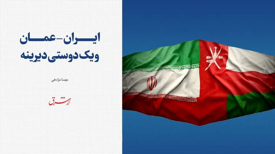 ایران-عمان و یک دوستی دیرینه