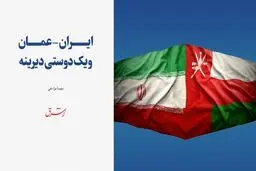 ایران – عمان و یک دوستی دیرینه