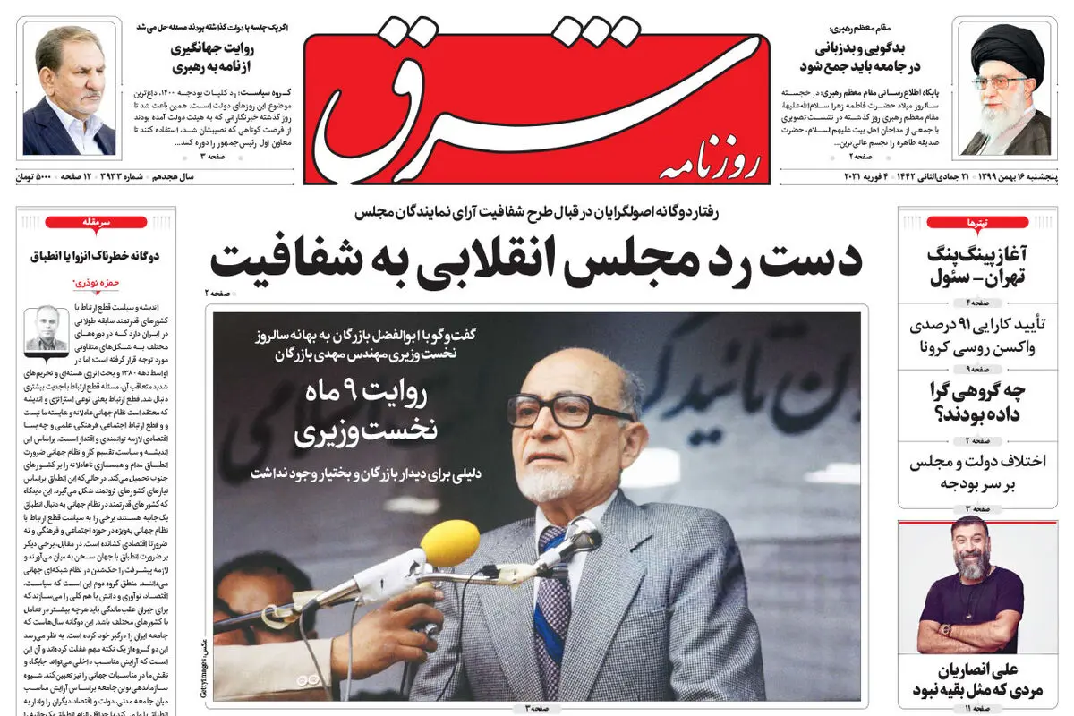 پنجشنبه 16 بهمن 1399 | شماره 3933