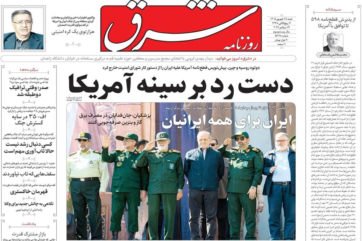 روزنامه شرق شنبه 28 شهریور 1405 شماره 5478