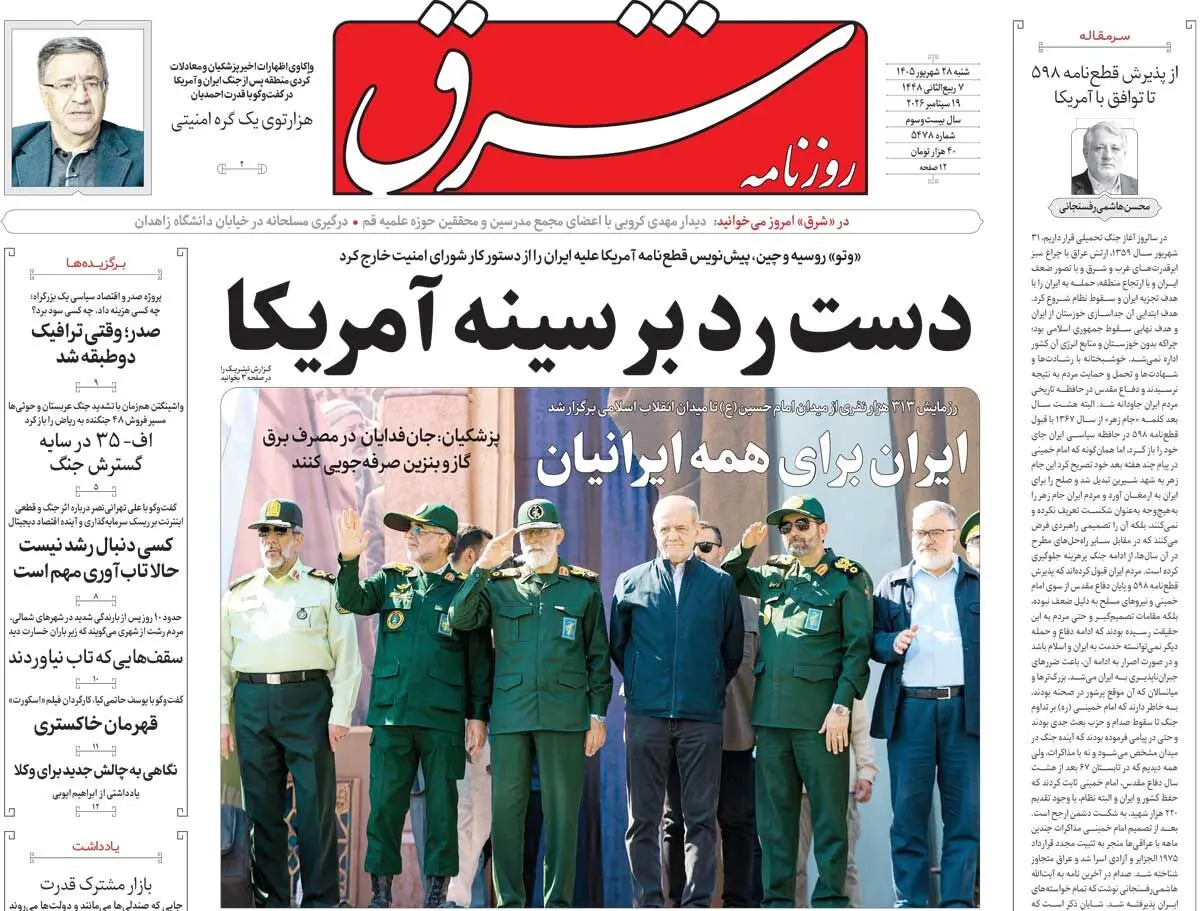 روزنامه شرق شنبه 28 شهریور 1405 شماره 5478