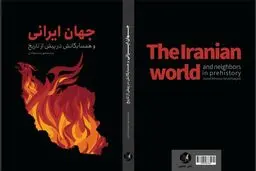 ایران باستان‌ زیر ذره‌بین باستان‌شناسان 
