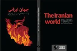ایران باستان‌ زیر ذره‌بین باستان‌شناسان 