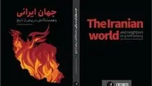 ایران باستان‌ زیر ذره‌بین باستان‌شناسان 