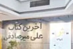کتاب «ش» میرصادقی پرفروش شد
