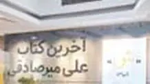 کتاب «ش» میرصادقی پرفروش شد
