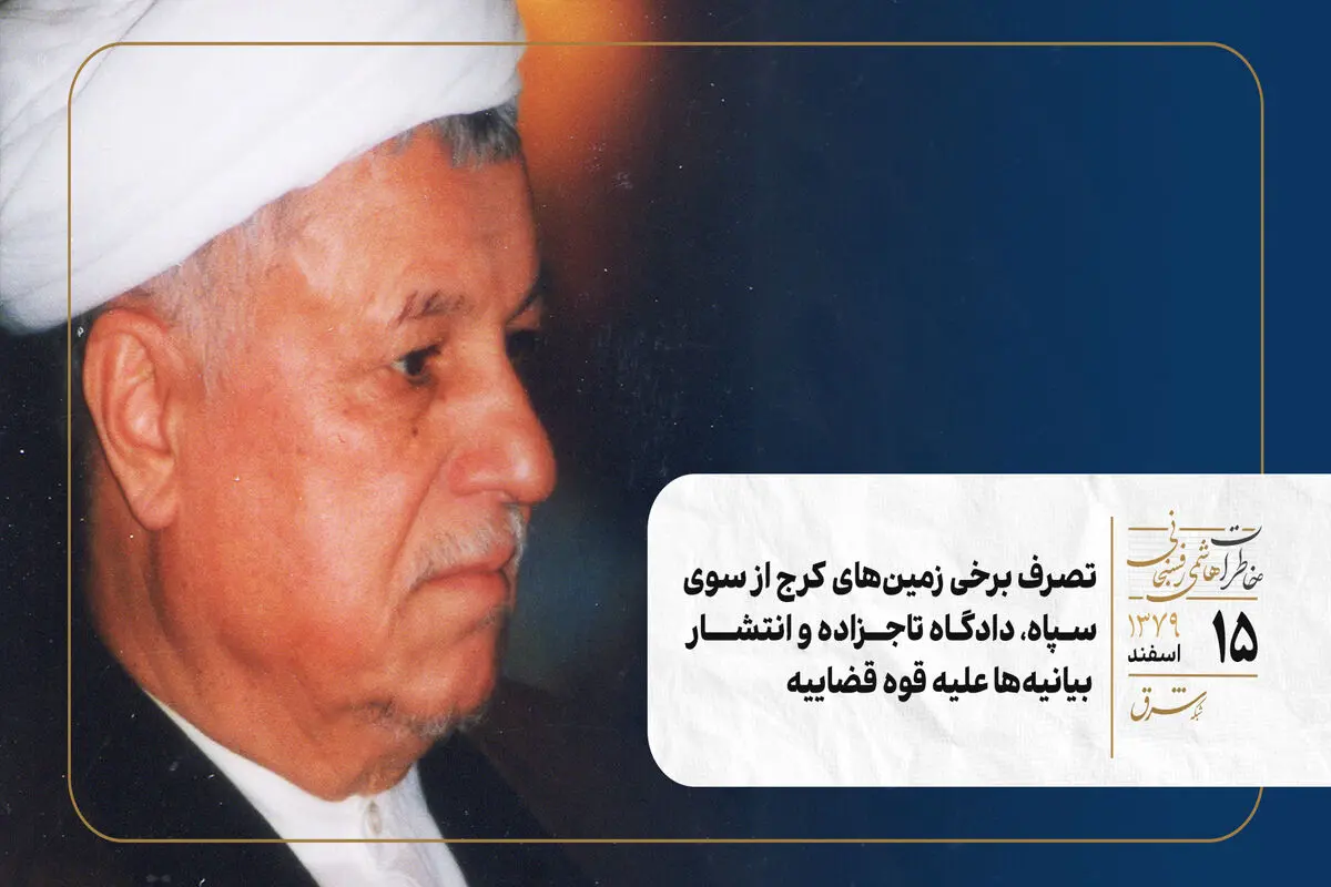 تصرف برخی زمین‌های کرج از سوی سپاه، دادگاه تاجزاده و انتشار بیانیه‌ها علیه قوه قضاییه
