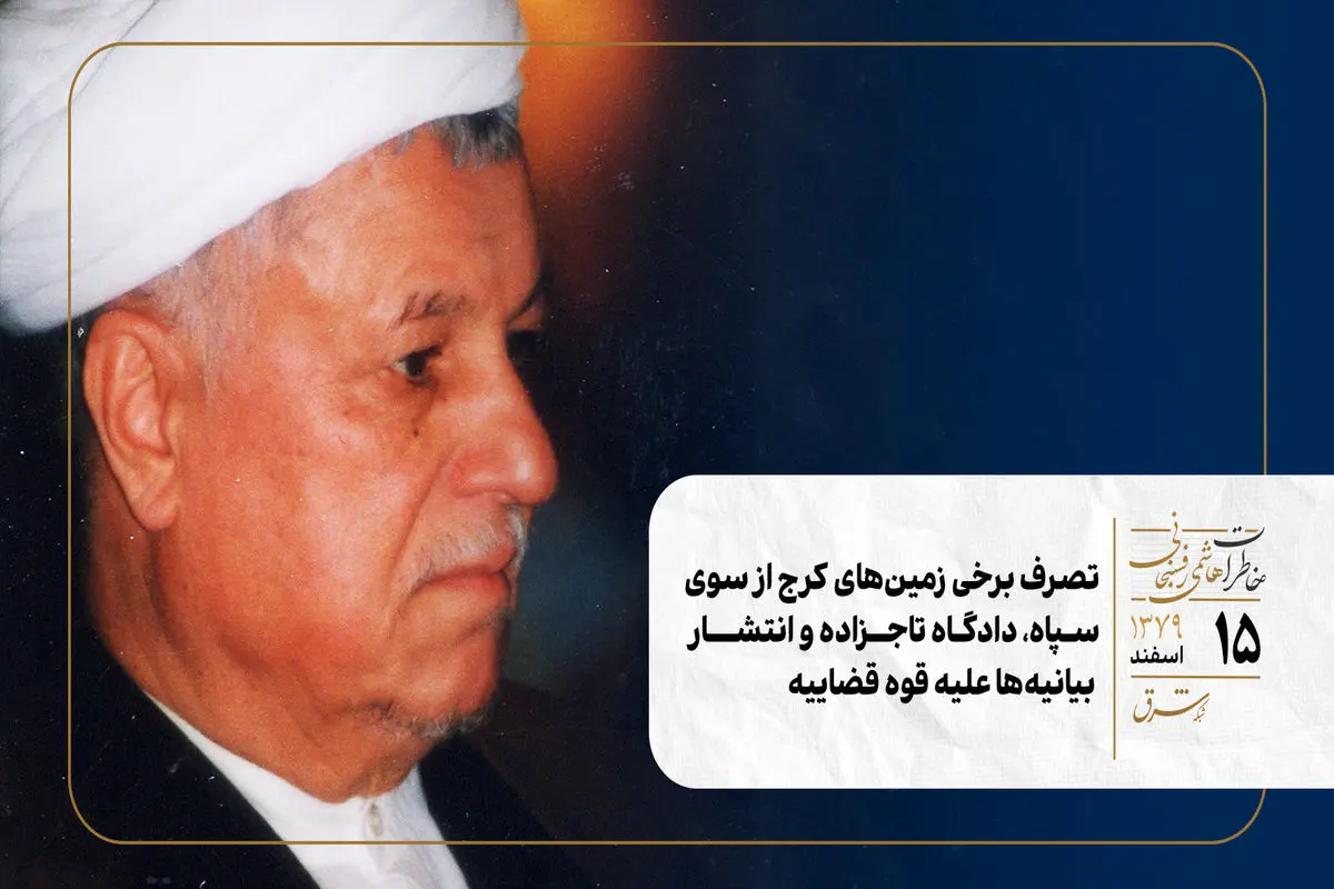 تصرف برخی زمین‌های کرج از سوی سپاه، دادگاه تاجزاده و انتشار بیانیه‌ها علیه قوه قضاییه