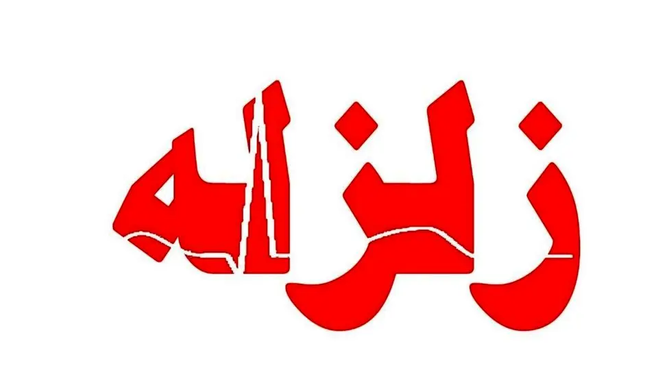 زلزله فراشبند را لرزاند