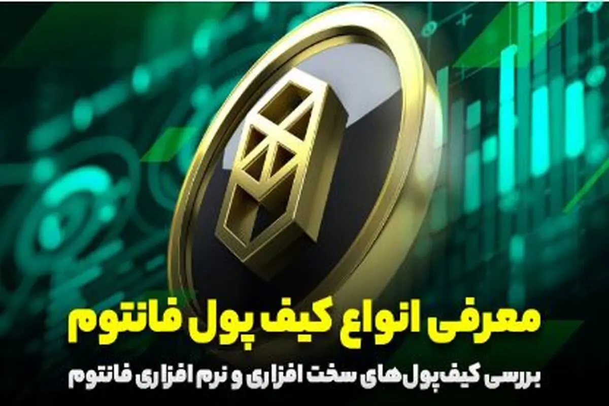 انواع کیف پول فانتوم در انواع سخت افزاری و نرم افزاری