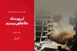 آن روی سکه، ما قاچاقچی نیستیم

