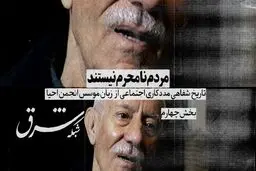 مردم نا‌محرم نیستند