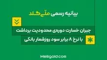 بیانیه ملّی‌گلد: جبران خسارت دوره‌ی محدودیت برداشت، با نرخ ۸ برابر سود روزشمار بانکی