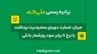 بیانیه ملّی‌گلد: جبران خسارت دوره‌ی محدودیت برداشت، با نرخ ۸ برابر سود روزشمار بانکی