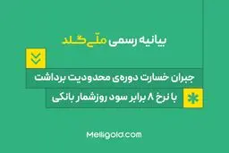 بیانیه ملّی‌گلد: جبران خسارت دوره‌ی محدودیت برداشت، با نرخ ۸ برابر سود روزشمار بانکی