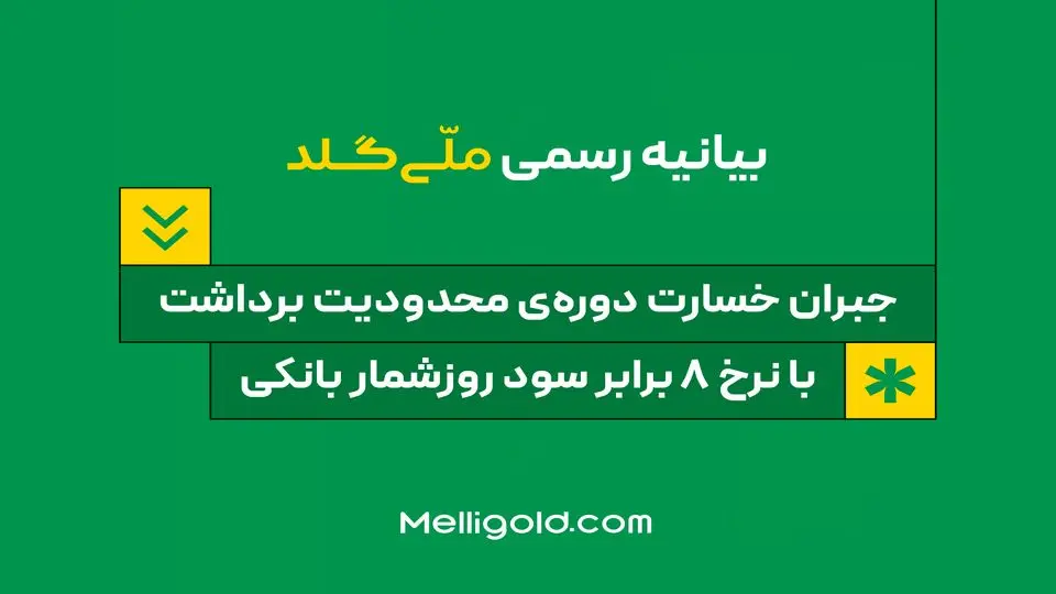 بیانیه ملّیگلد: جبران خسارت دورهی محدودیت برداشت، با نرخ ۸ برابر سود روزشمار بانکی
