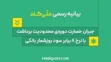 بیانیه ملّی‌گلد: جبران خسارت دوره‌ی محدودیت برداشت، با نرخ ۸ برابر سود روزشمار بانکی