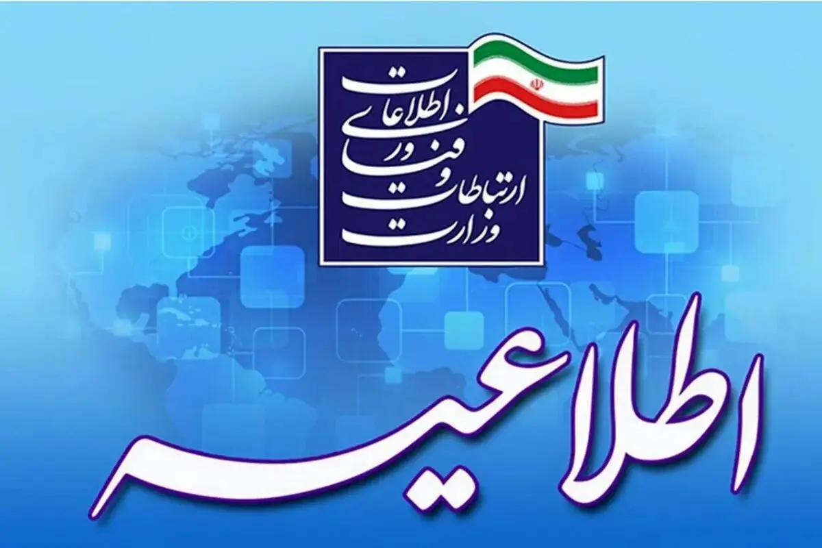 وزارت ارتباطات درباره قطعی اینترنت و خدمات ارتباطی اطلاعیه داد