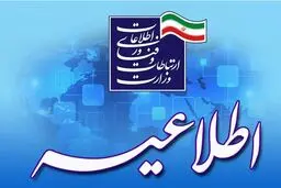 وزارت ارتباطات درباره قطعی اینترنت و خدمات ارتباطی اطلاعیه داد