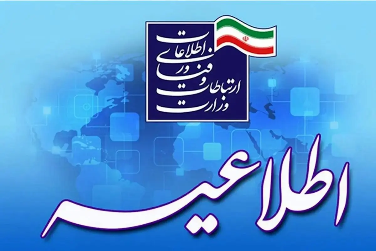 وزارت ارتباطات درباره قطعی اینترنت و خدمات ارتباطی اطلاعیه داد